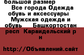 большой размер XX L  (2x) - Все города Одежда, обувь и аксессуары » Мужская одежда и обувь   . Башкортостан респ.,Караидельский р-н